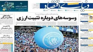 صفحه نخست روزنامه های اقتصادی امروز سه شنبه ۲۲ اردیبهشت ماه ۱۴۰۵