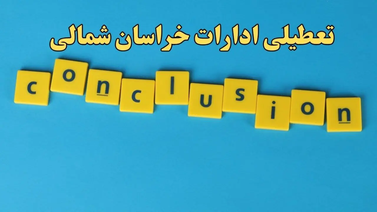 تعطیلی ادارات خراسان شمالی یکشنبه ۷ بهمن ماه ۱۴۰۳ | اخبار تعطیلی ادارات بجنورد فردا یکشنبه ۷ بهمن ۱۴۰۳