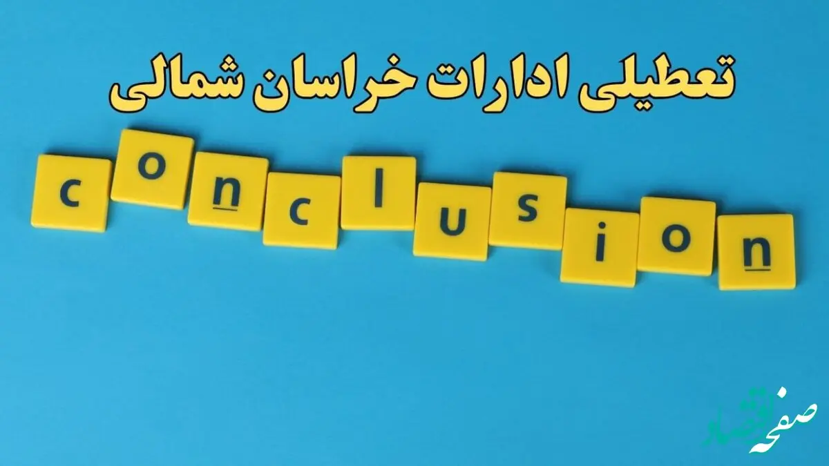 تعطیلی ادارات خراسان شمالی شنبه ۱۳ بهمن ماه ۱۴۰۳ | اخبار تعطیلی ادارات بجنورد فردا شنبه ۱۳ بهمن ۱۴۰۳