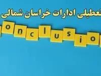 تعطیلی ادارات خراسان شمالی شنبه ۱۳ بهمن ماه ۱۴۰۳ | اخبار تعطیلی ادارات بجنورد فردا شنبه ۱۳ بهمن ۱۴۰۳
