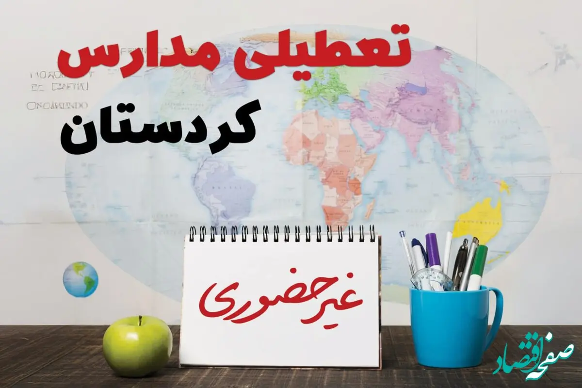آخرین خبر از تعطیلی مدارس کردستان فردا یکشنبه ۲۴ فروردین ۱۴۰۴ | تعطیلی مدارس در سنندج یکشنبه ۲۴ فروردین ۱۴۰۴ | آیا فردا مدارس کردستان دایر است؟