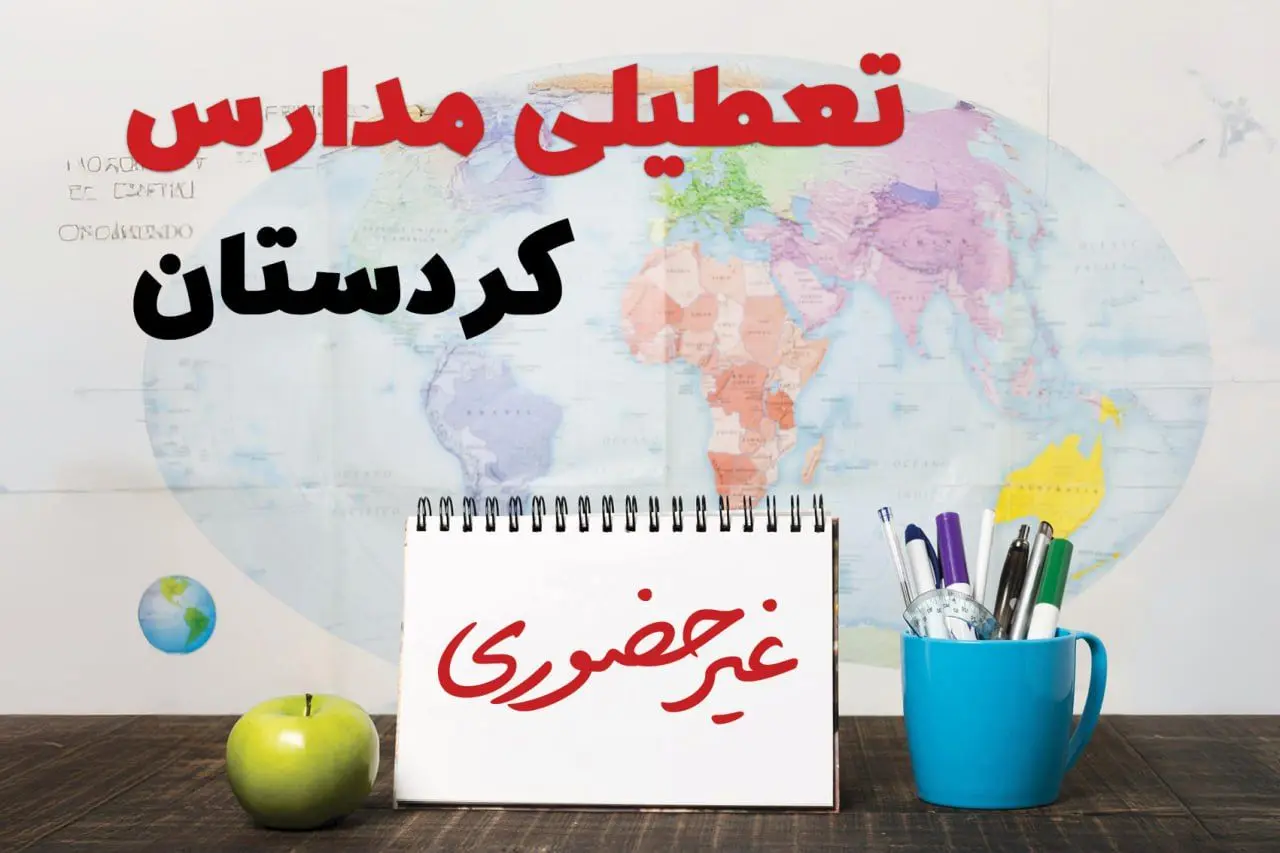 آخرین خبر از تعطیلی مدارس کردستان فردا یکشنبه ۲۴ فروردین ۱۴۰۴ | تعطیلی مدارس در سنندج یکشنبه ۲۴ فروردین ۱۴۰۴ | آیا فردا مدارس کردستان دایر است؟