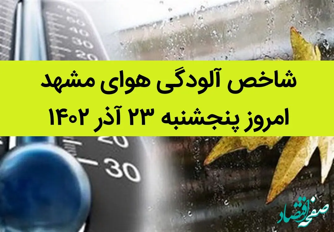 شاخص آلودگی هوای مشهد امروز پنجشنبه ۲۳ آذر ۱۴۰۲ + کیفیت هوای مشهد امروز