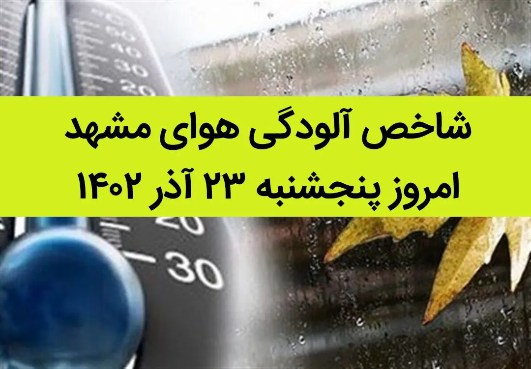 شاخص آلودگی هوای مشهد امروز پنجشنبه ۲۳ آذر ۱۴۰۲ + کیفیت هوای مشهد امروز