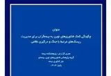 انتشار گزارش پژوهشی «فناوری‌های نوین و مدیریت ریسک‌های مرتبط با جنگ و درگیری نظامی» توسط پژوهشکده بیمه
