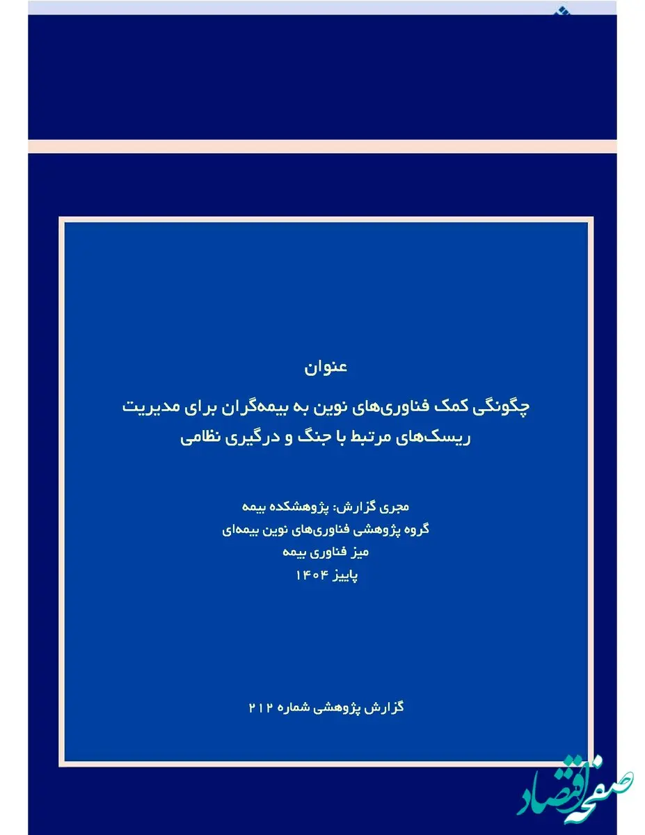 انتشار گزارش پژوهشی «فناوری‌های نوین و مدیریت ریسک‌های مرتبط با جنگ و درگیری نظامی» توسط پژوهشکده بیمه