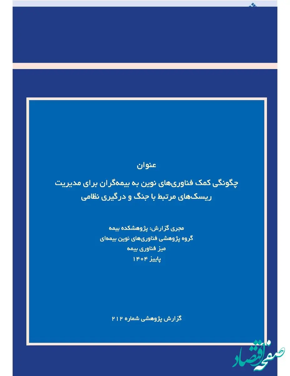 انتشار گزارش پژوهشی «فناوری‌های نوین و مدیریت ریسک‌های مرتبط با جنگ و درگیری نظامی» توسط پژوهشکده بیمه
