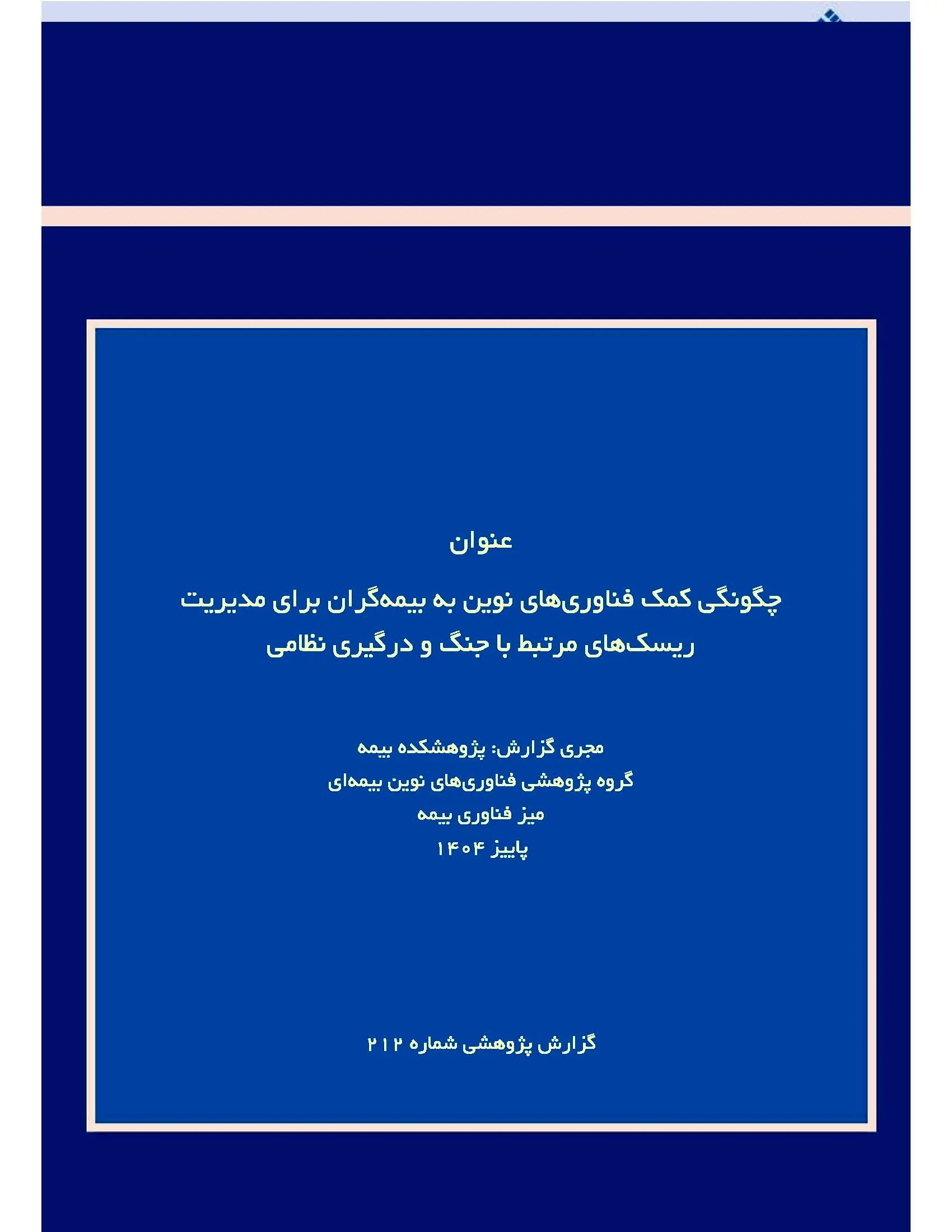 انتشار گزارش پژوهشی «فناوری‌های نوین و مدیریت ریسک‌های مرتبط با جنگ و درگیری نظامی» توسط پژوهشکده بیمه