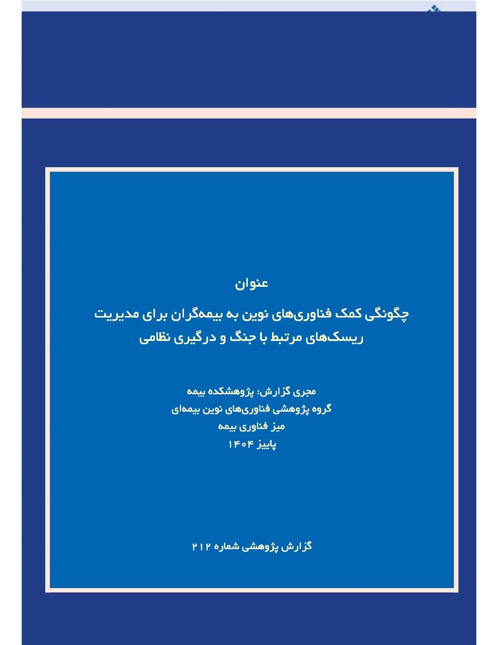 انتشار گزارش پژوهشی «فناوری‌های نوین و مدیریت ریسک‌های مرتبط با جنگ و درگیری نظامی» توسط پژوهشکده بیمه
