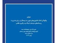 انتشار گزارش پژوهشی «فناوری‌های نوین و مدیریت ریسک‌های مرتبط با جنگ و درگیری نظامی» توسط پژوهشکده بیمه