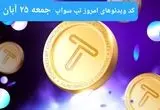 کد ویدئوهای امروز بازی تپ سواپ جمعه ۲۵ آبان ۱۴۰۳