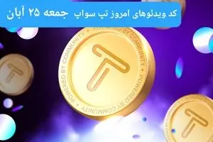 کد ویدئوهای امروز بازی تپ سواپ جمعه ۲۵ آبان ۱۴۰۳