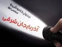 جدول خاموشی برق آذربایجان شرقی فردا شنبه ۳۰ فروردین ۱۴۰۴ + برنامه قطعی برق استان آذربایجان شرقی شنبه ۳۰ فروردین ۱۴۰۴ + قطعی برق تبریز