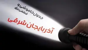 جدول خاموشی برق آذربایجان شرقی فردا شنبه ۳۰ فروردین ۱۴۰۴ + برنامه قطعی برق استان آذربایجان شرقی شنبه ۳۰ فروردین ۱۴۰۴ + قطعی برق تبریز