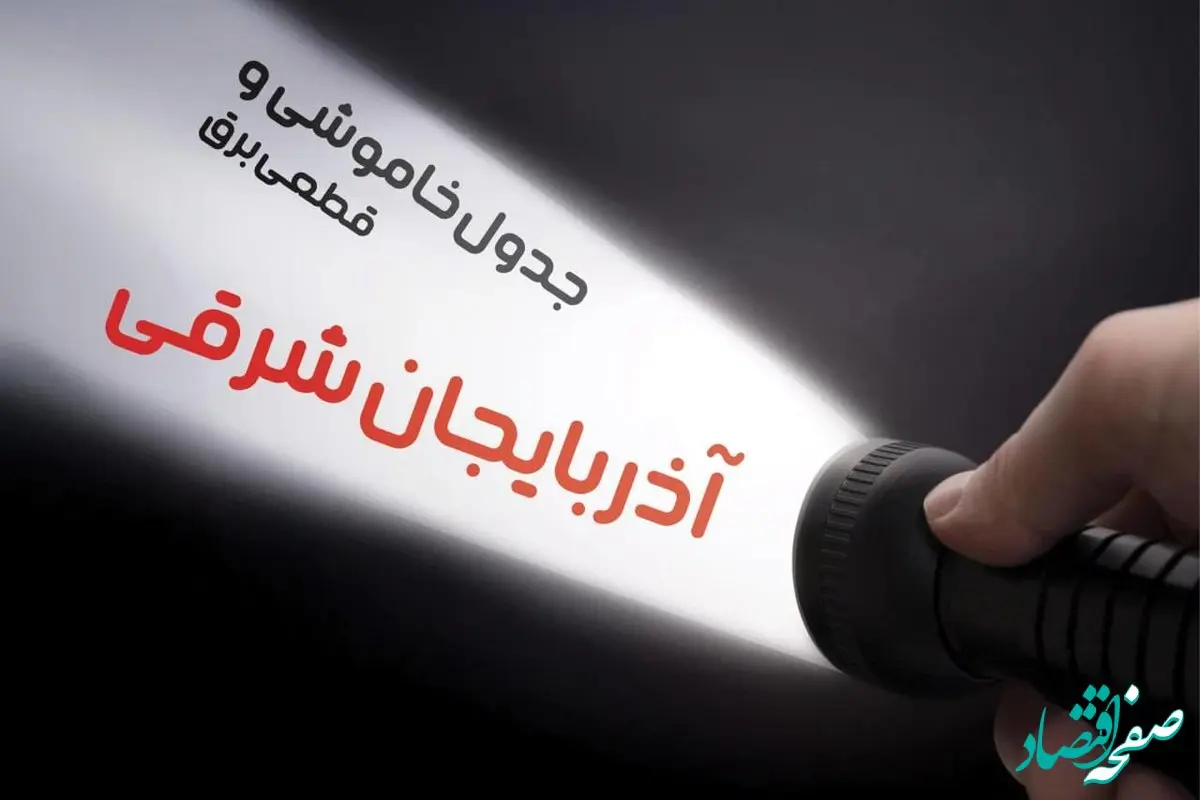 زمان قطعی برق آذربایجان شرقی جمعه ۱۹ بهمن ۱۴۰۳ اعلام شد + جدول خاموشی برق تبریز نوزدهم بهمن ماه ۱۴۰۳