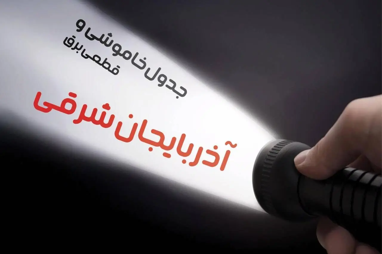 جدول خاموشی برق آذربایجان شرقی فردا شنبه ۳۰ فروردین ۱۴۰۴ + برنامه قطعی برق استان آذربایجان شرقی شنبه ۳۰ فروردین ۱۴۰۴ + قطعی برق تبریز