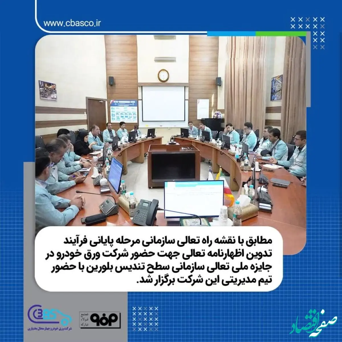 گام بلند شرکت ورق خودرو چهارمحال و بختیاری برای حضور درجایزه تعالی سازمانی و دریافت تندیس از سازمان مدیریت صنعتی