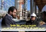 مدیریت پروژه در خط مقدم؛ تسریع تکمیل فاز ۲ کرمانشاه در شرایط تحریمی