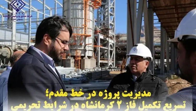 مدیریت پروژه در خط مقدم؛ تسریع تکمیل فاز ۲ کرمانشاه در شرایط تحریمی