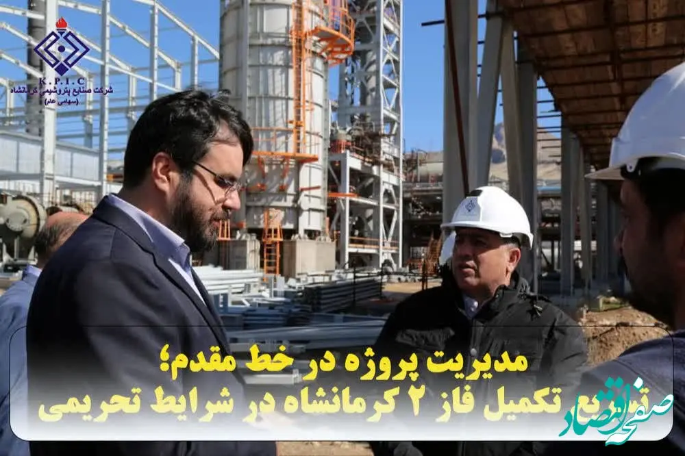 مدیریت پروژه در خط مقدم؛ تسریع تکمیل فاز ۲ کرمانشاه در شرایط تحریمی