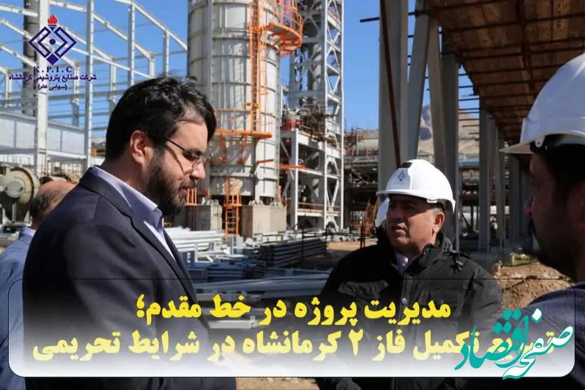 مدیریت پروژه در خط مقدم؛ تسریع تکمیل فاز ۲ کرمانشاه در شرایط تحریمی