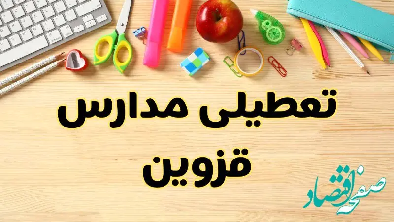 تعطیلی مدارس قزوین فردا سه‌شنبه ۷ اسفند ۱۴۰۳ | آیا مدارس قزوین سه‌شنبه ۷ اسفند تعطیل است؟