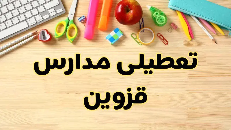 تعطیلی مدارس قزوین فردا سهشنبه ۷ اسفند ۱۴۰۳ | آیا مدارس قزوین سهشنبه ۷ اسفند تعطیل است؟