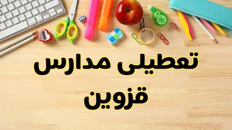 تعطیلی مدارس قزوین فردا سه‌شنبه ۷ اسفند ۱۴۰۳ | آیا مدارس قزوین سه‌شنبه ۷ اسفند تعطیل است؟