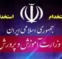 آغاز ثبت نام آزمون استخدام آموزش و پرورش از طریق سامانه مرکز آزمون جهاد دانشگاهی