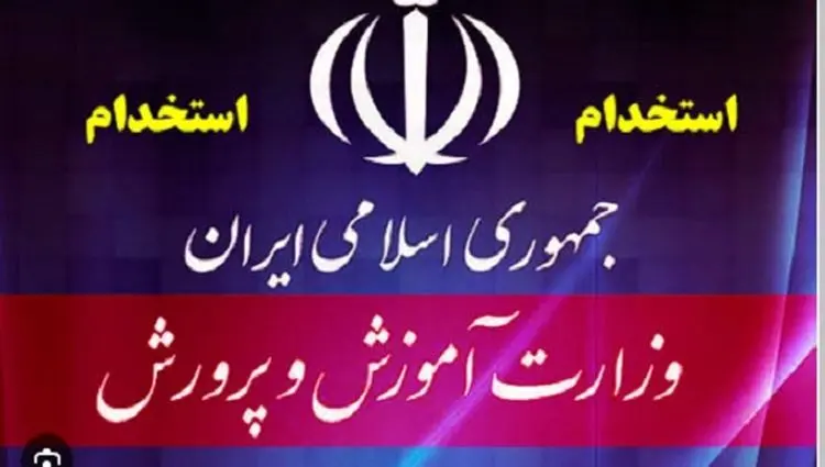 آغاز ثبت نام آزمون استخدام آموزش و پرورش از طریق سامانه مرکز آزمون جهاد دانشگاهی