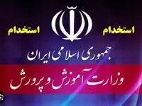 آغاز ثبت نام آزمون استخدام آموزش و پرورش از طریق سامانه مرکز آزمون جهاد دانشگاهی