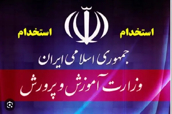 آغاز ثبت نام آزمون استخدام آموزش و پرورش از طریق سامانه مرکز آزمون جهاد دانشگاهی