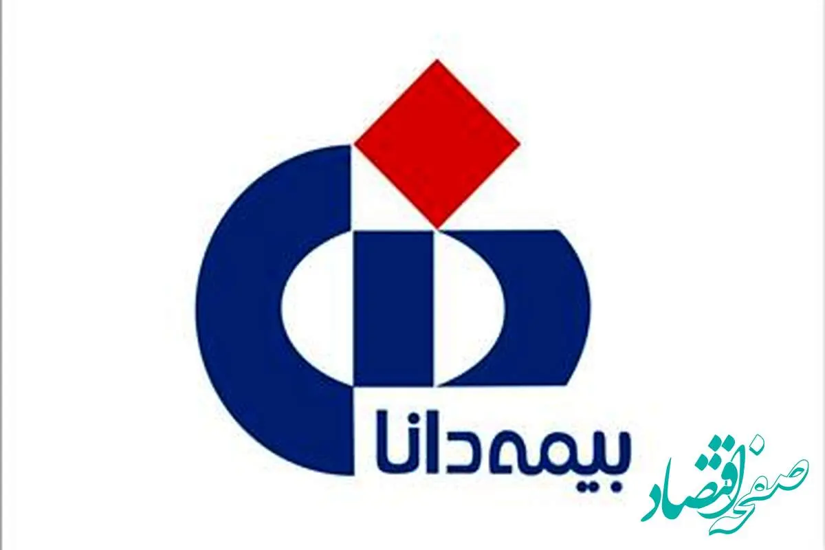 اطلاعیه بیمه دانا در خصوص استمرار خدمترسانی به بیمهگذاران