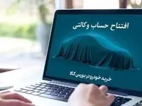 خرید خودروهای ایران خودرو با حساب وکالتی بانک کارآفرین