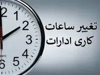 ساعت کاری بانک‌ها و ادارات تهران و استان ها فردا چهارشنبه 17 مرداد 1403
