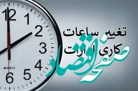ساعت کاری بانک‌ها و ادارات تهران و استان ها فردا چهارشنبه 17 مرداد 1403