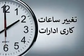 ساعت کاری ادارات در روز چهارشنبه ۱۵ فروردین ۱۴۰۳