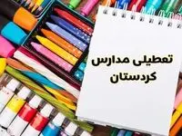 مدارس استان کردستان فردا چهارشنبه پانزدهم اسفند ماه ۱۴۰۳ تعطیل است؟ | تعطیلی مدارس سنندج چهارشنبه ۱۵ اسفند ۱۴۰۳