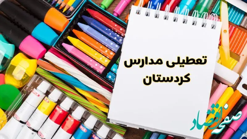 مدارس کردستان شنبه ۴ اسفند ۱۴۰۳ تعطیل شد؟ | تعطیلی مدارس سنندج فردا شنبه چهارم اسفند ۱۴۰۳