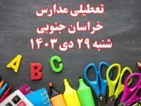 تعطیلی مدارس خراسان جنوبی فردا شنبه ۲۹ دی ۱۴۰۳ | مدارس بیرجند فردا شنبه ۲۹ دی ماه ۱۴۰۳ تعطیل است؟