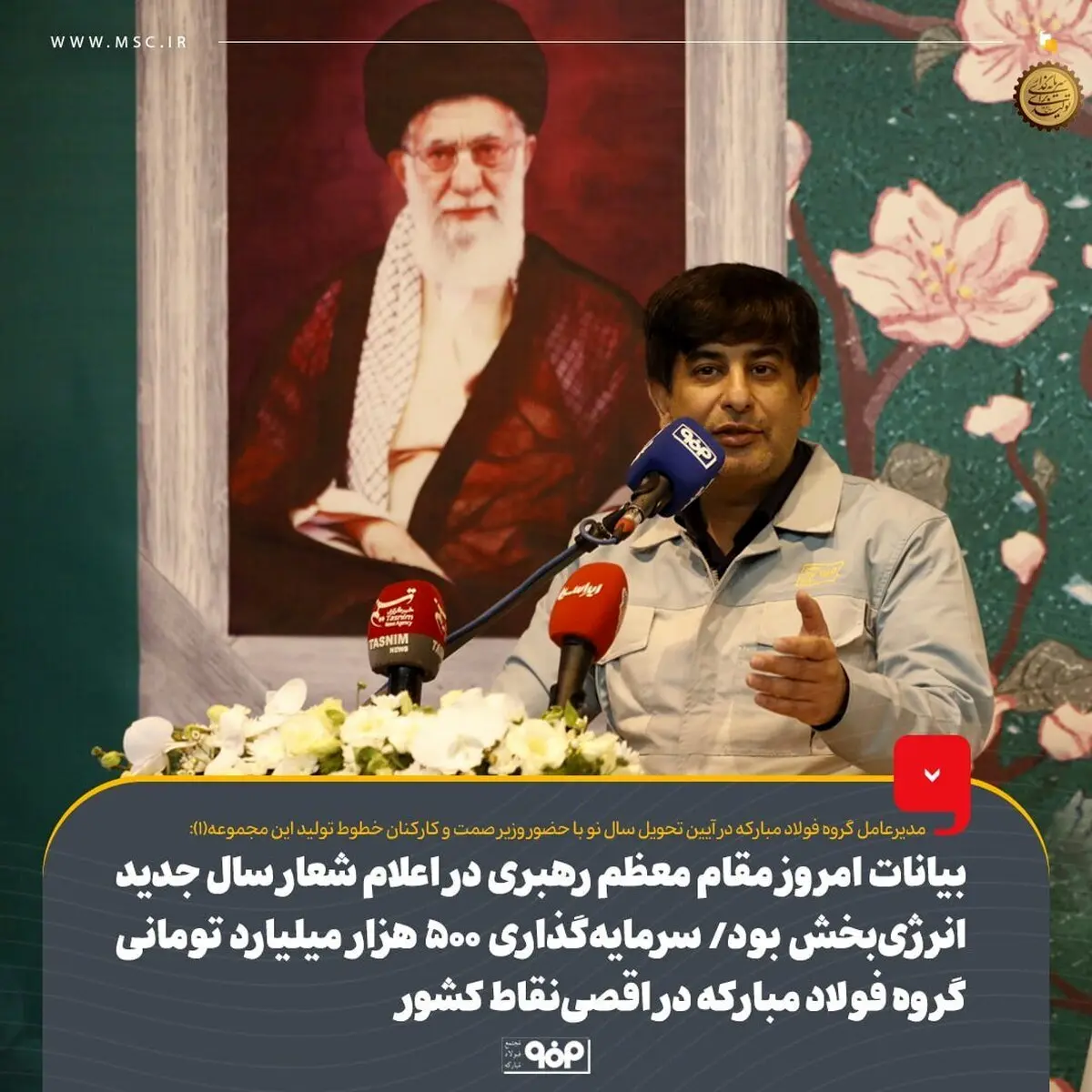 بیانات امروز مقام معظم رهبری در اعلام شعار سال جدید انرژی‌بخش بود/ سرمایه‌گذاری ۵۰۰ هزار میلیارد تومانی گروه فولاد مبارکه در اقصی‌نقاط کشور