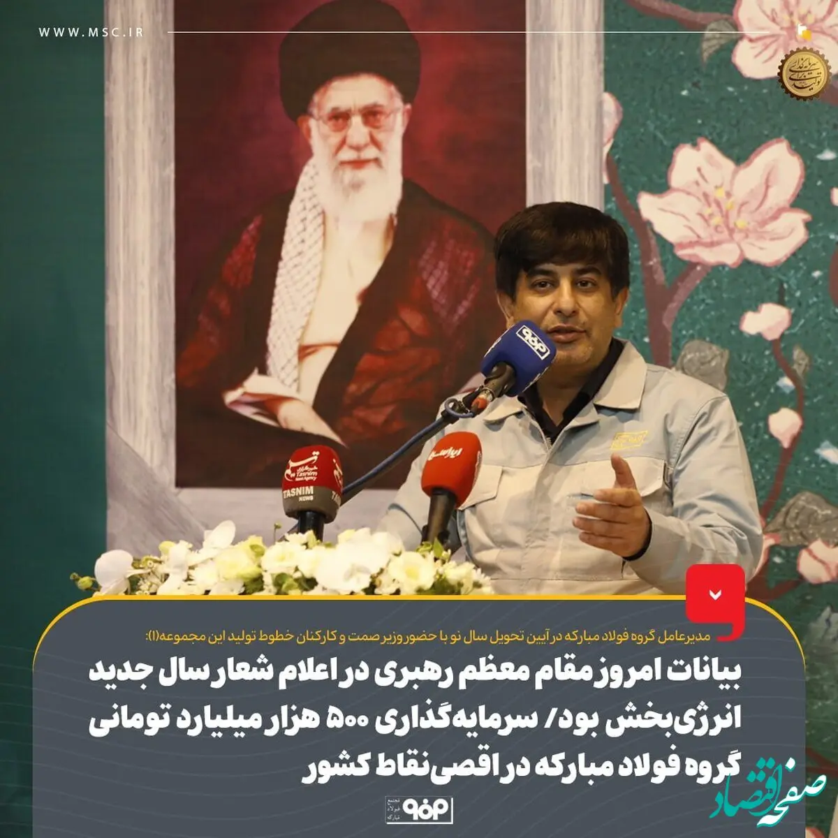 بیانات امروز مقام معظم رهبری در اعلام شعار سال جدید انرژی‌بخش بود/ سرمایه‌گذاری ۵۰۰ هزار میلیارد تومانی گروه فولاد مبارکه در اقصی‌نقاط کشور