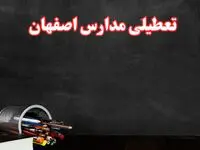 مدارس اصفهان فردا چهارشنبه ۳ بهمن ماه ۱۴۰۳ تعطیل است؟ | خبر فوری تعطیلی مدارس اصفهان فردا چهارشنبه ۳ بهمن ۱۴۰۳