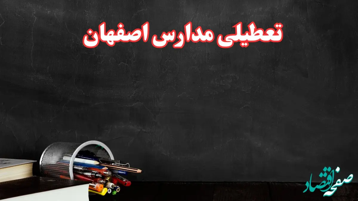 مدارس اصفهان فردا چهارشنبه ۳ بهمن ماه ۱۴۰۳ تعطیل است؟ | خبر فوری تعطیلی مدارس اصفهان فردا چهارشنبه ۳ بهمن ۱۴۰۳