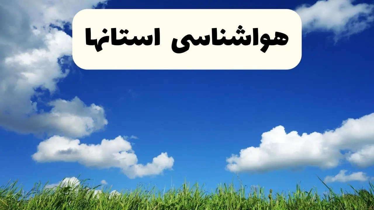 خبر فوری هواشناسی استان ها ۱۷ اردیبهشت اعلام شد | پیش بینی وضعیت آب و هوا ایران فردا چهارشنبه ۱۷ اردیبهشت ماه ۱۴۰۴ 