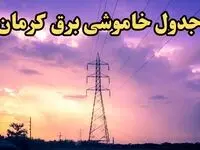 جدول خاموشی برق کرمان فردا شنبه ۱۸ اسفند ۱۴۰۳ | برنامه قطعی برق کرمان فردا شنبه هجدهم اسفندماه ۱۴۰۳