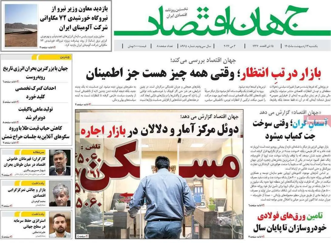 صفحه اول روزنامه‌های اقتصادی امروز 12 اردیبهشت