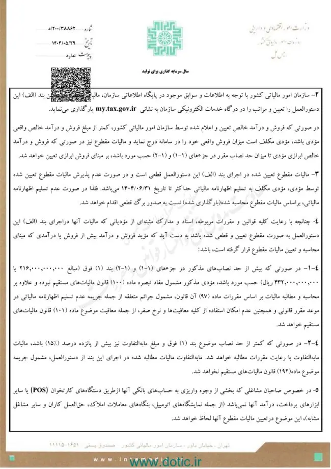 دستورالعمل تبصره ماده ۱۰۰ قانون مالیات های مستقیم برای مالیات مقطوع عملکرد سال ۱۴۰۳ 