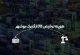 هزینه ترخیص کالا از گمرک بوشهر در سال جدید چقدر است؟