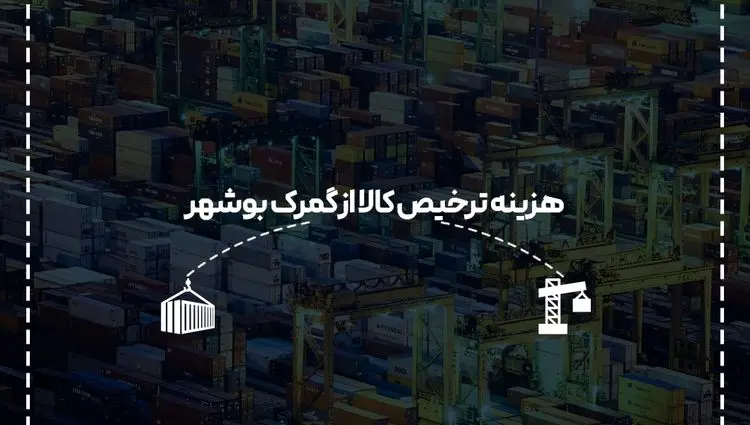 هزینه ترخیص کالا از گمرک بوشهر در سال جدید چقدر است؟